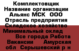 Комплектовщик › Название организации ­ Альянс-МСК, ООО › Отрасль предприятия ­ Складское хозяйство › Минимальный оклад ­ 35 000 - Все города Работа » Вакансии   . Амурская обл.,Серышевский р-н